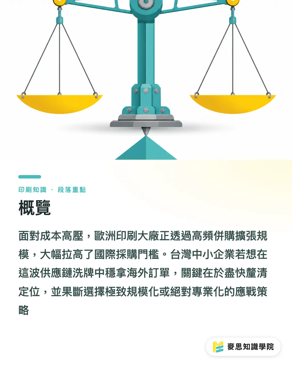 概覽|歐洲大廠併購換帥潮:Sprint狂購如何牽動台灣印刷廠生死局 段落重點