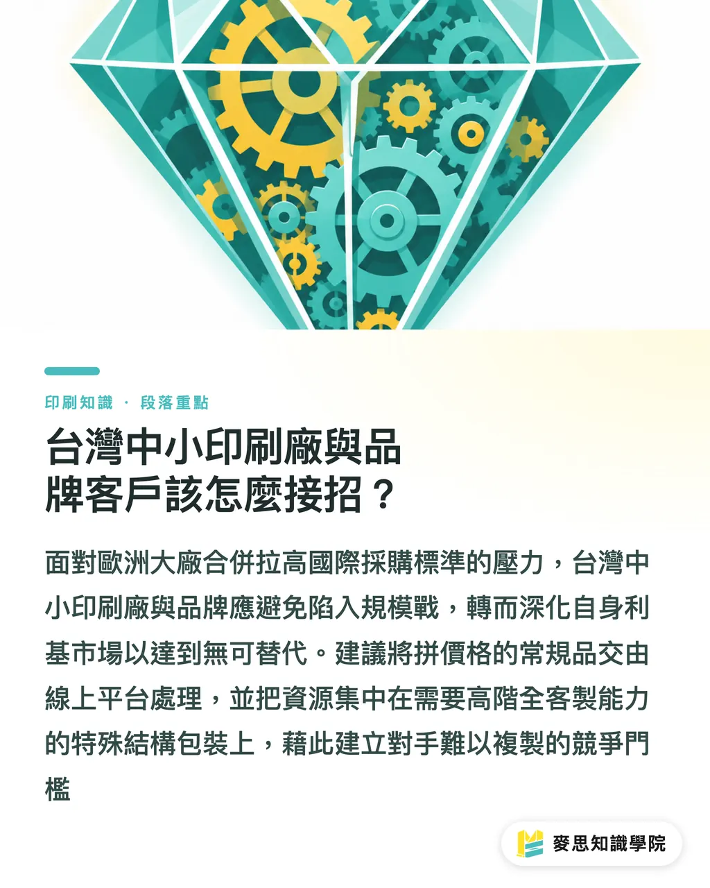 台灣中小印刷廠與品牌客戶該怎麼接招？｜歐洲大廠併購換帥潮：Sprint狂購如何牽動台灣印刷廠生死局 段落重點