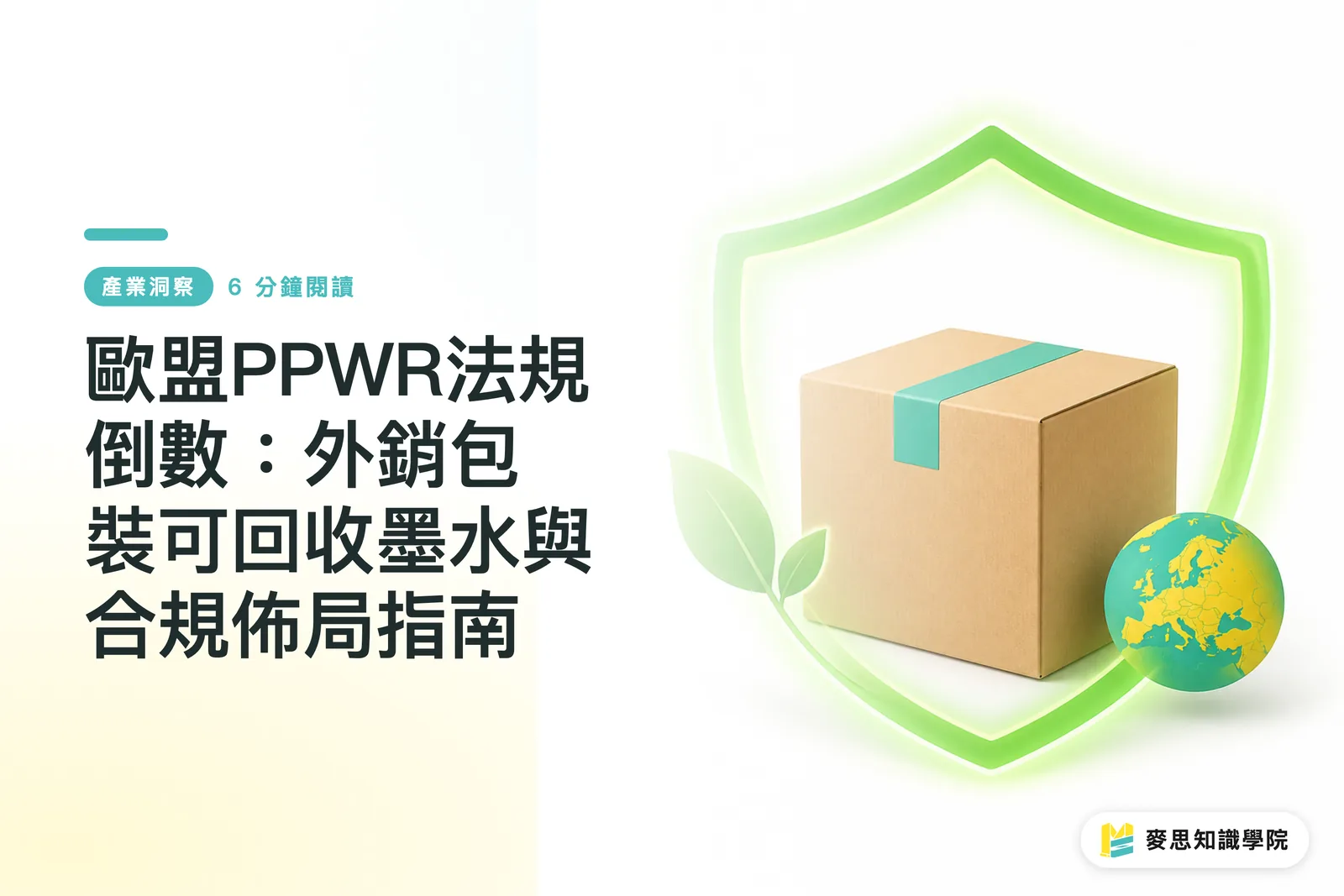 EU PPWR規制カウントダウン：輸出パッケージの脱インキ可能インキとコンプライアンス戦略ガイド