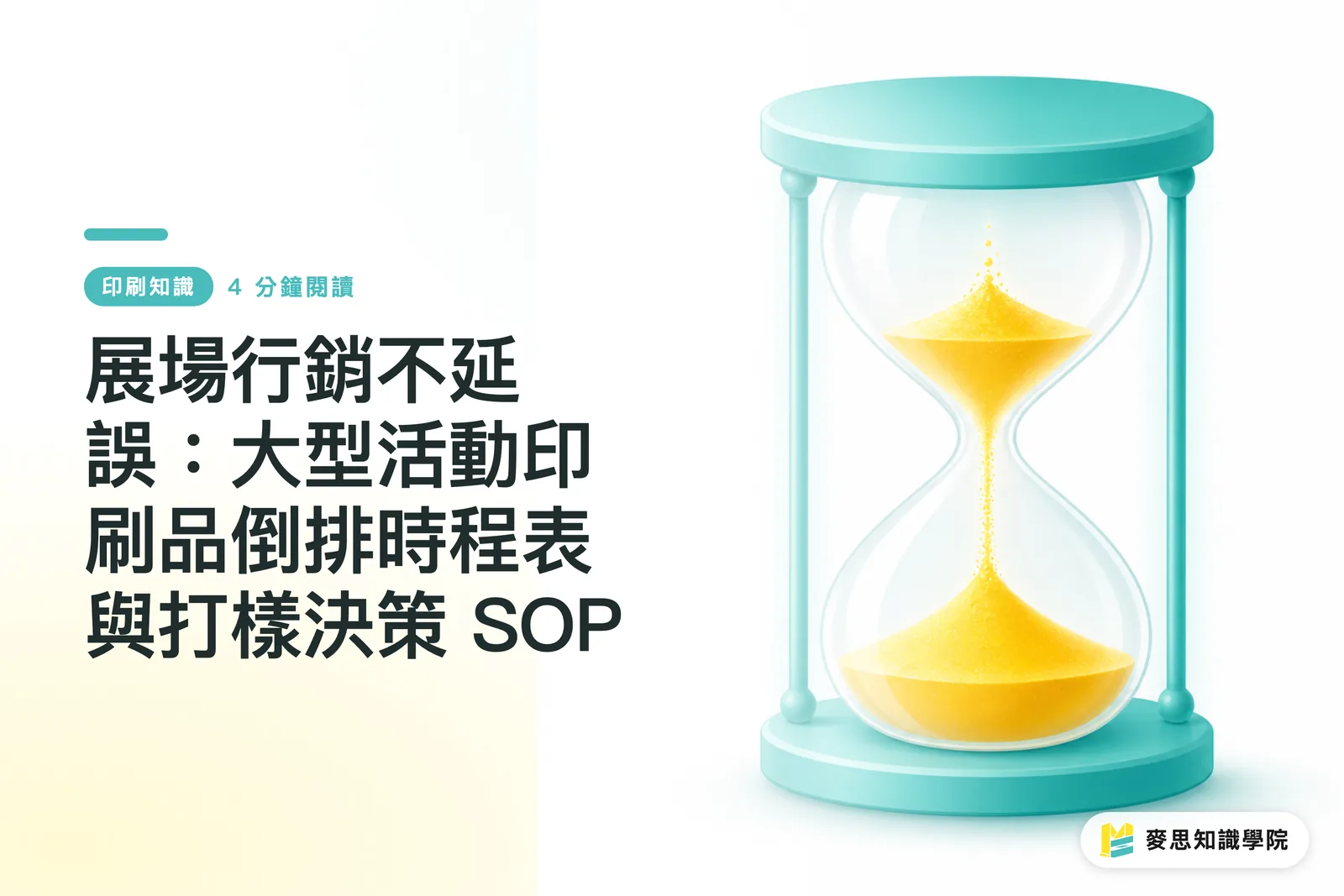 展場行銷不延誤：大型活動印刷品倒排時程表與打樣決策 SOP