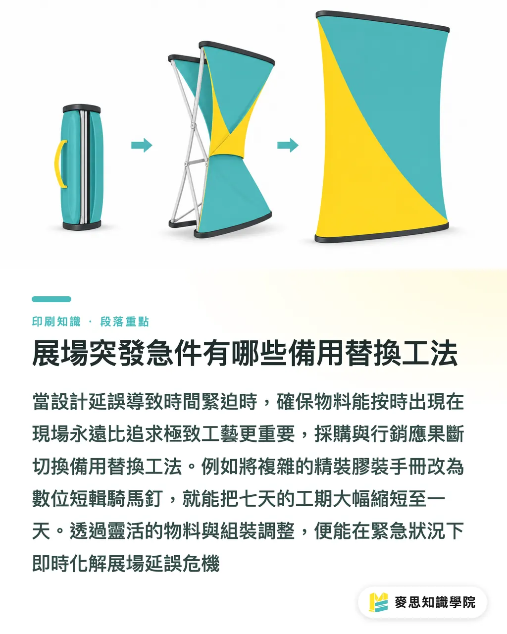 展場突發急件有哪些備用替換工法|展場行銷不延誤:大型活動印刷品倒排時程表與打樣決策 SOP 段落重點