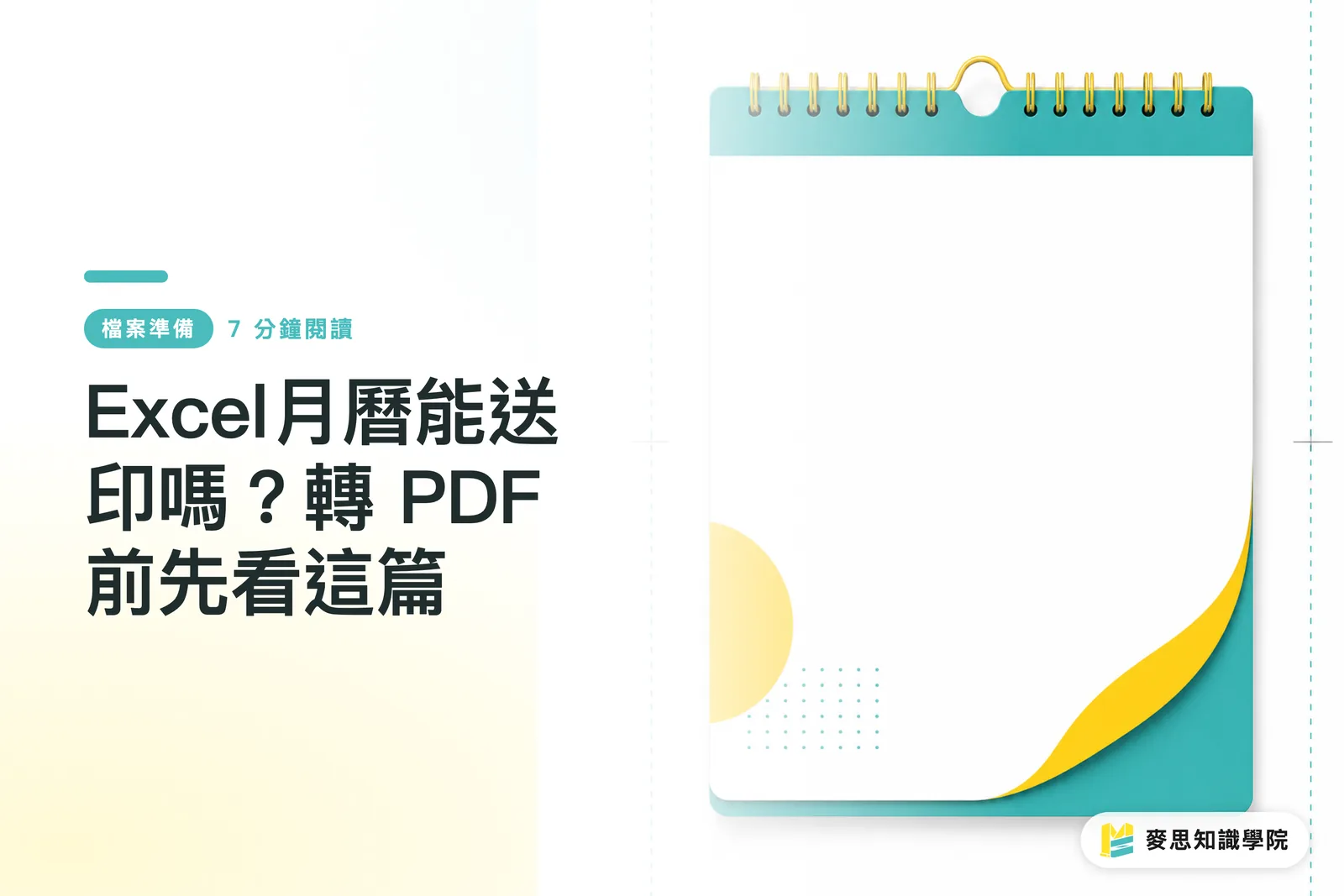 Excel月曆能送印嗎?轉 PDF 前先看這篇