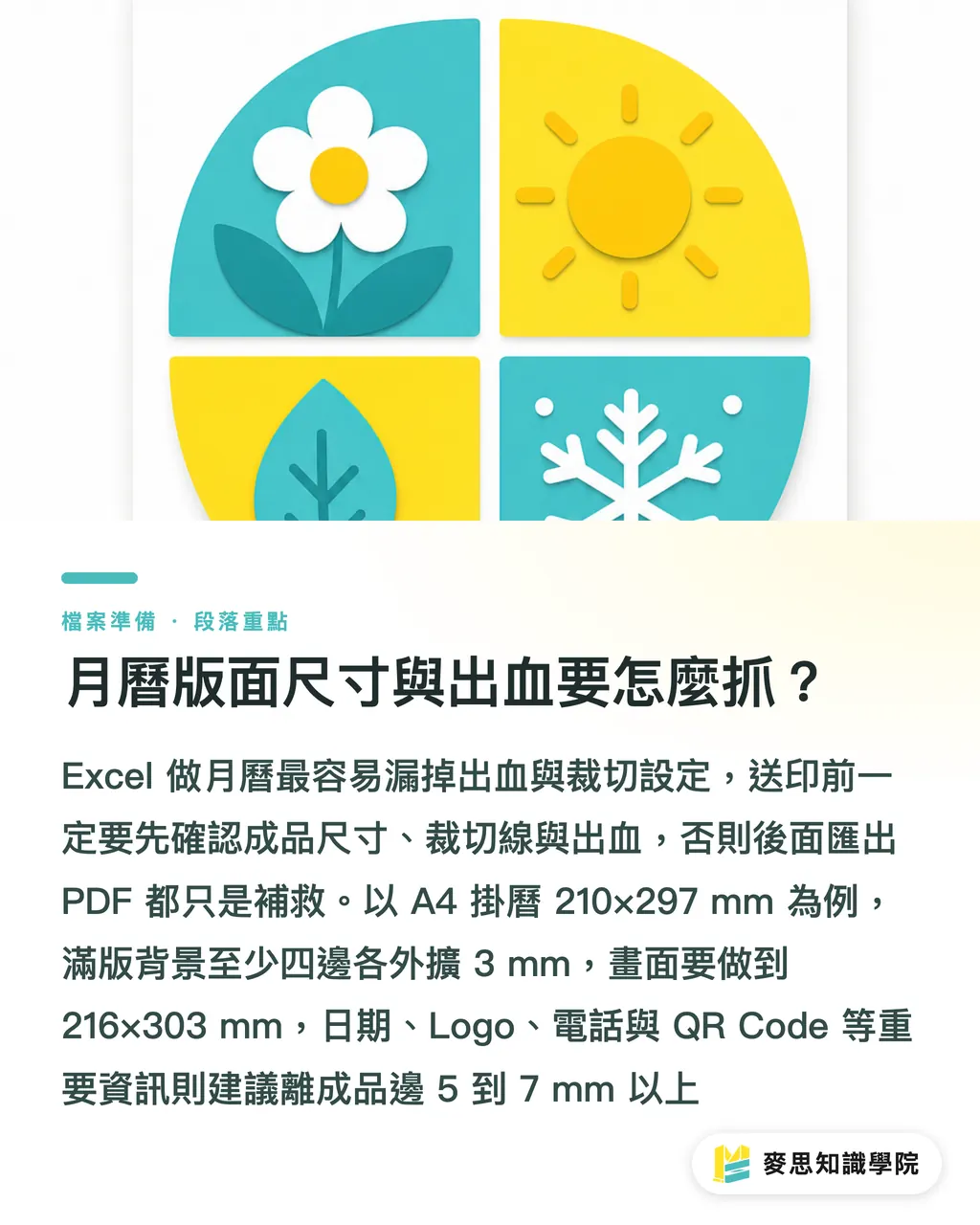 月曆版面尺寸與出血要怎麼抓?|Excel月曆能送印嗎?轉 PDF 前先看這篇 段落重點