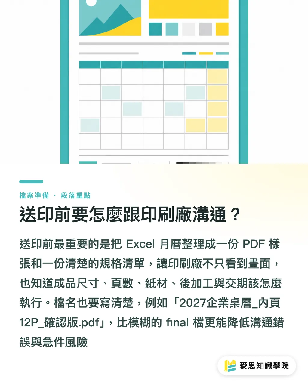 送印前要怎麼跟印刷廠溝通？｜Excel月曆能送印嗎？轉 PDF 前先看這篇 段落重點