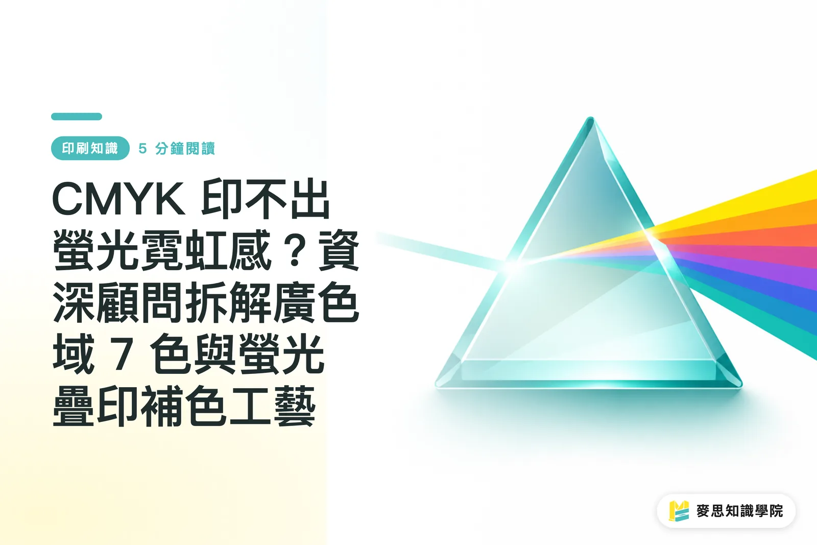 CMYK印不出霓虹?廣色域7色解法