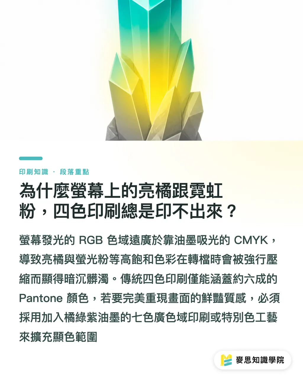 為什麼螢幕上的亮橘跟霓虹粉,四色印刷總是印不出來?|CMYK 印不出螢光霓虹感?資深顧問拆解廣色域 7 色與螢光疊印補色工藝 段落重點