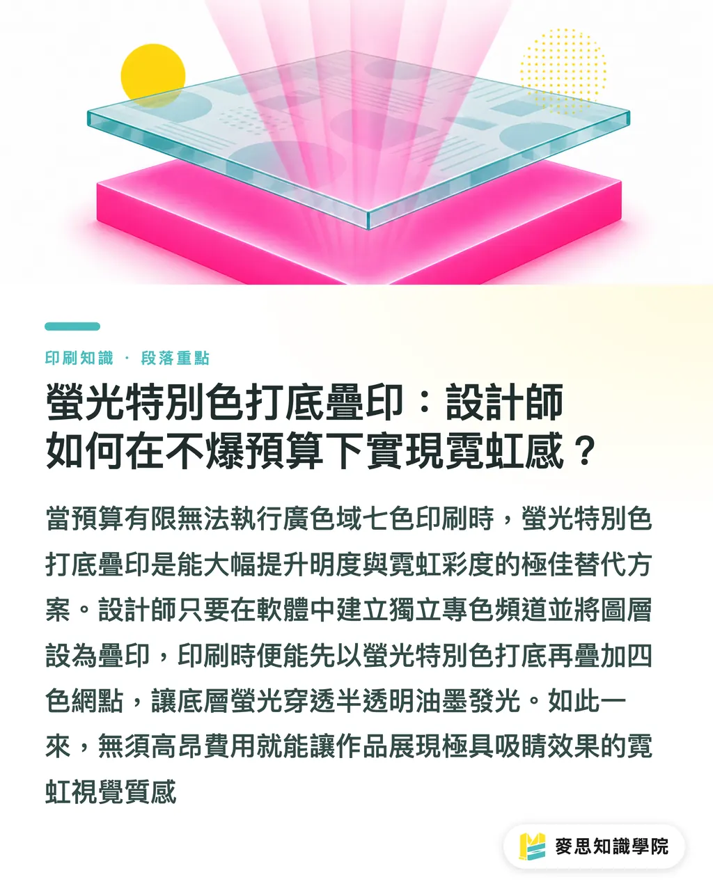 螢光特別色打底疊印:設計師如何在不爆預算下實現霓虹感?|CMYK 印不出螢光霓虹感?資深顧問拆解廣色域 7 色與螢光疊印補色工藝 段落重點