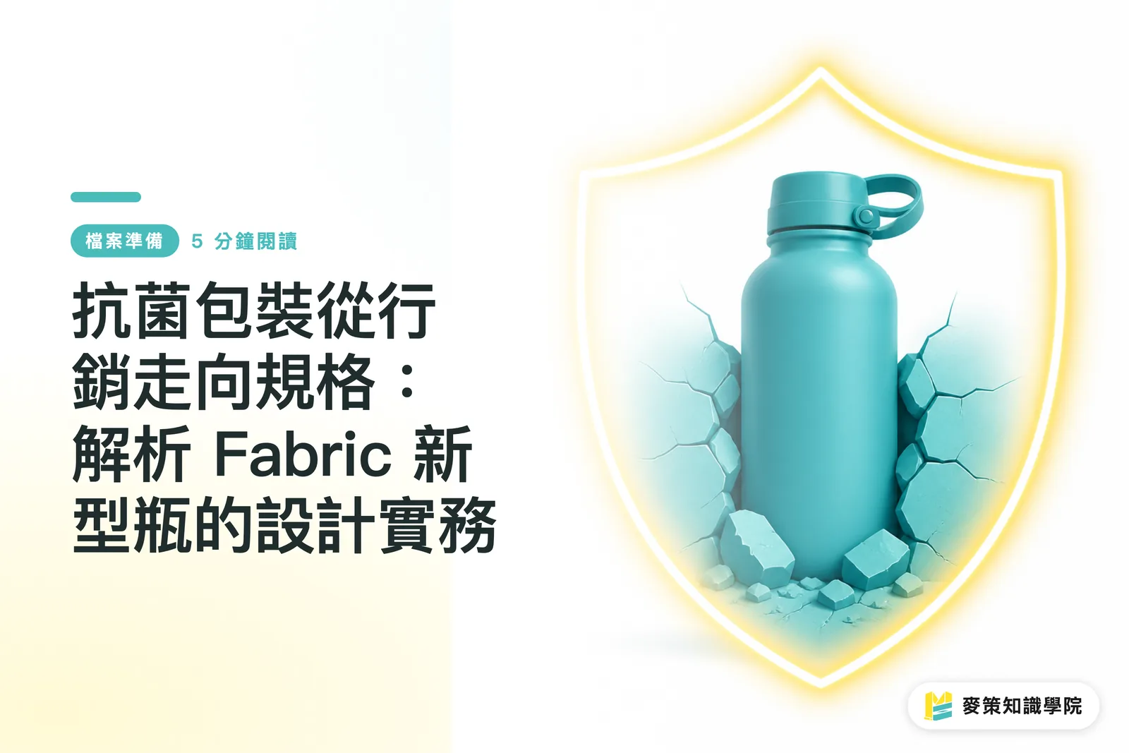 抗菌包裝從行銷走向規格:解析 Fabric 新型瓶的設計實務