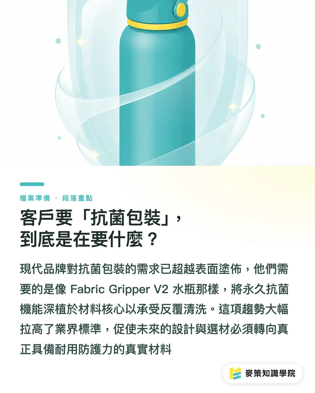 When Clients Ask for 'Antimicrobial Packaging,' What Do They Actually Want?｜Antimicrobial Packaging Moves from Marketing to Spec: Design Practices Behind Fabric's New Bottle section illustration