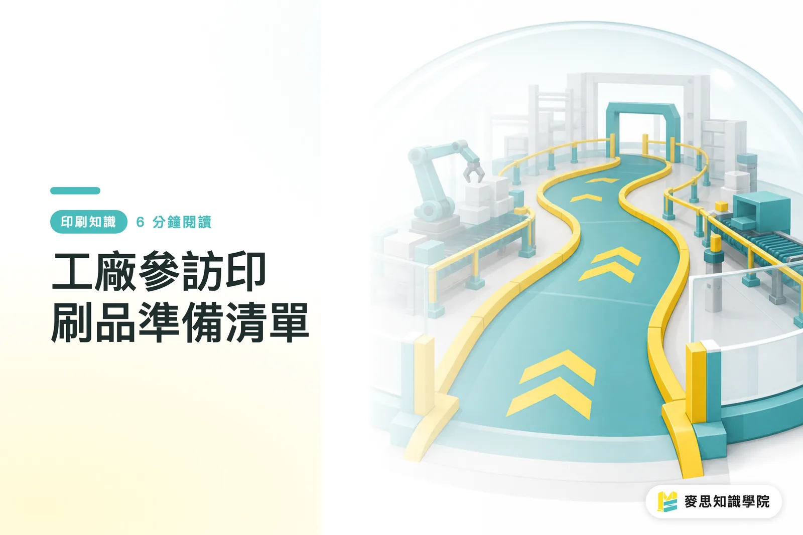 工廠參訪印刷品準備清單