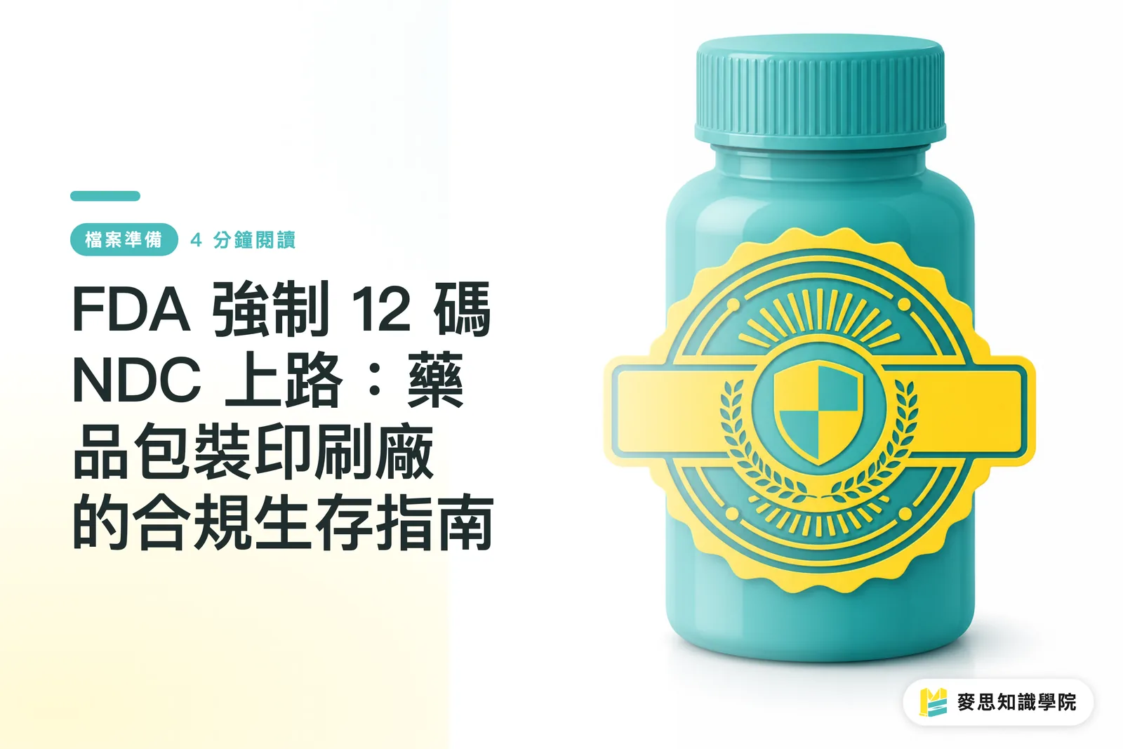 FDA 強制 12 碼 NDC 上路：藥品包裝印刷廠的合規生存指南