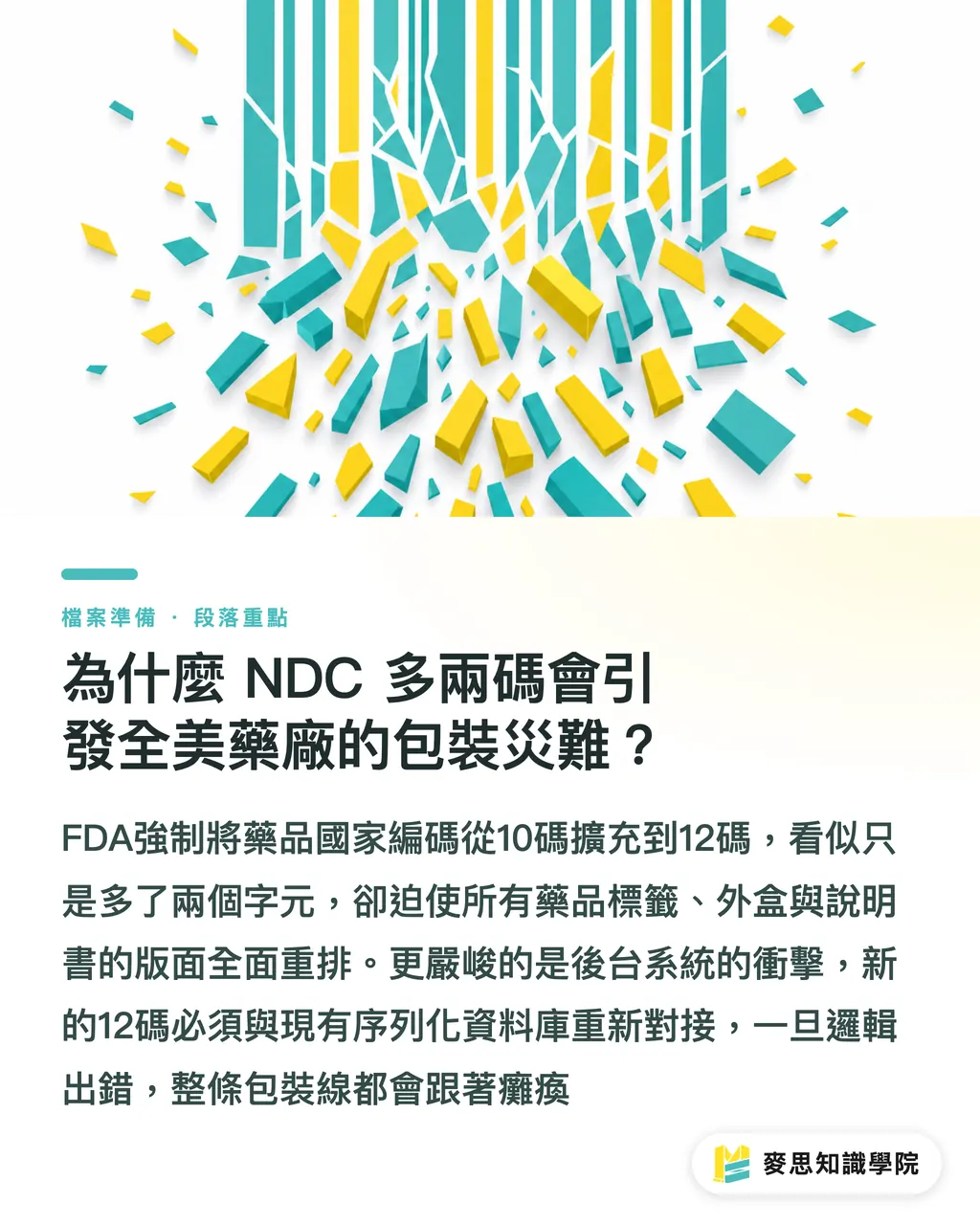 為什麼 NDC 多兩碼會引發全美藥廠的包裝災難?|FDA 強制 12 碼 NDC 上路:藥品包裝印刷廠的合規生存指南 段落重點