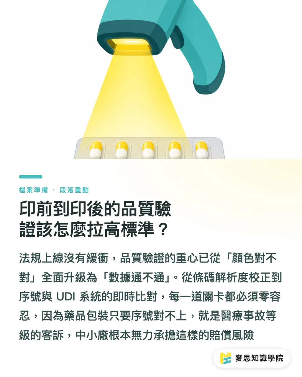印前到印後的品質驗證該怎麼拉高標準?|FDA 強制 12 碼 NDC 上路:藥品包裝印刷廠的合規生存指南 段落重點