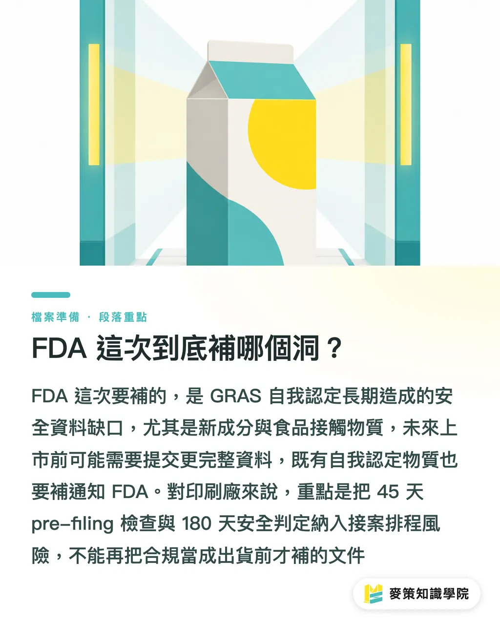 FDAは今回、どのような抜け穴を塞ごうとしているのか?|FDAの抜け穴封じ、食品パッケージのコンプライアンス実務ガイド セクションの要点