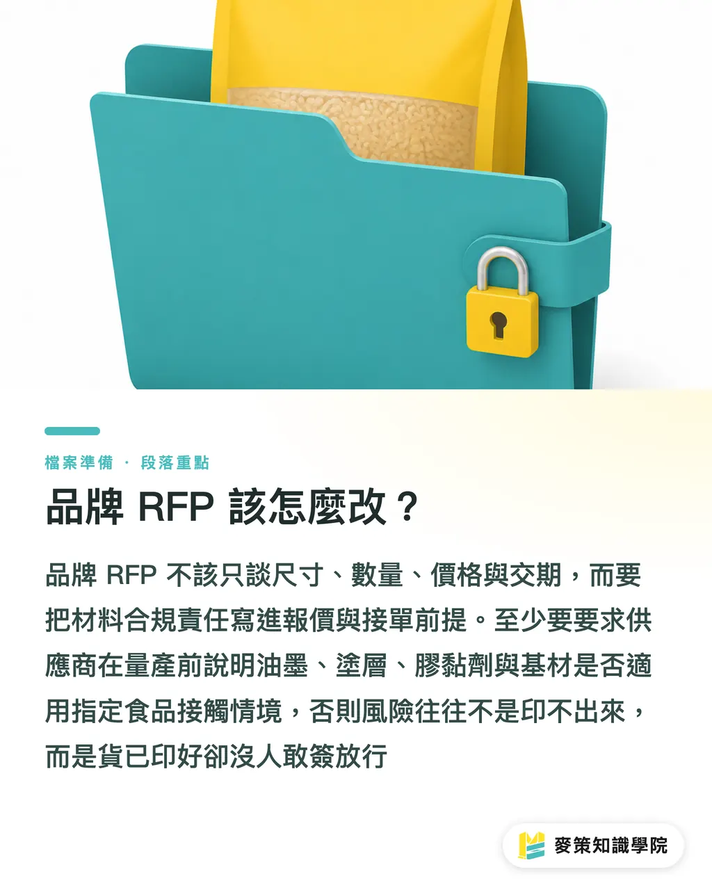 ブランド側のRFP(提案依頼書)はどう見直すべきか?|FDAの抜け穴封じ、食品パッケージのコンプライアンス実務ガイド セクションの要点