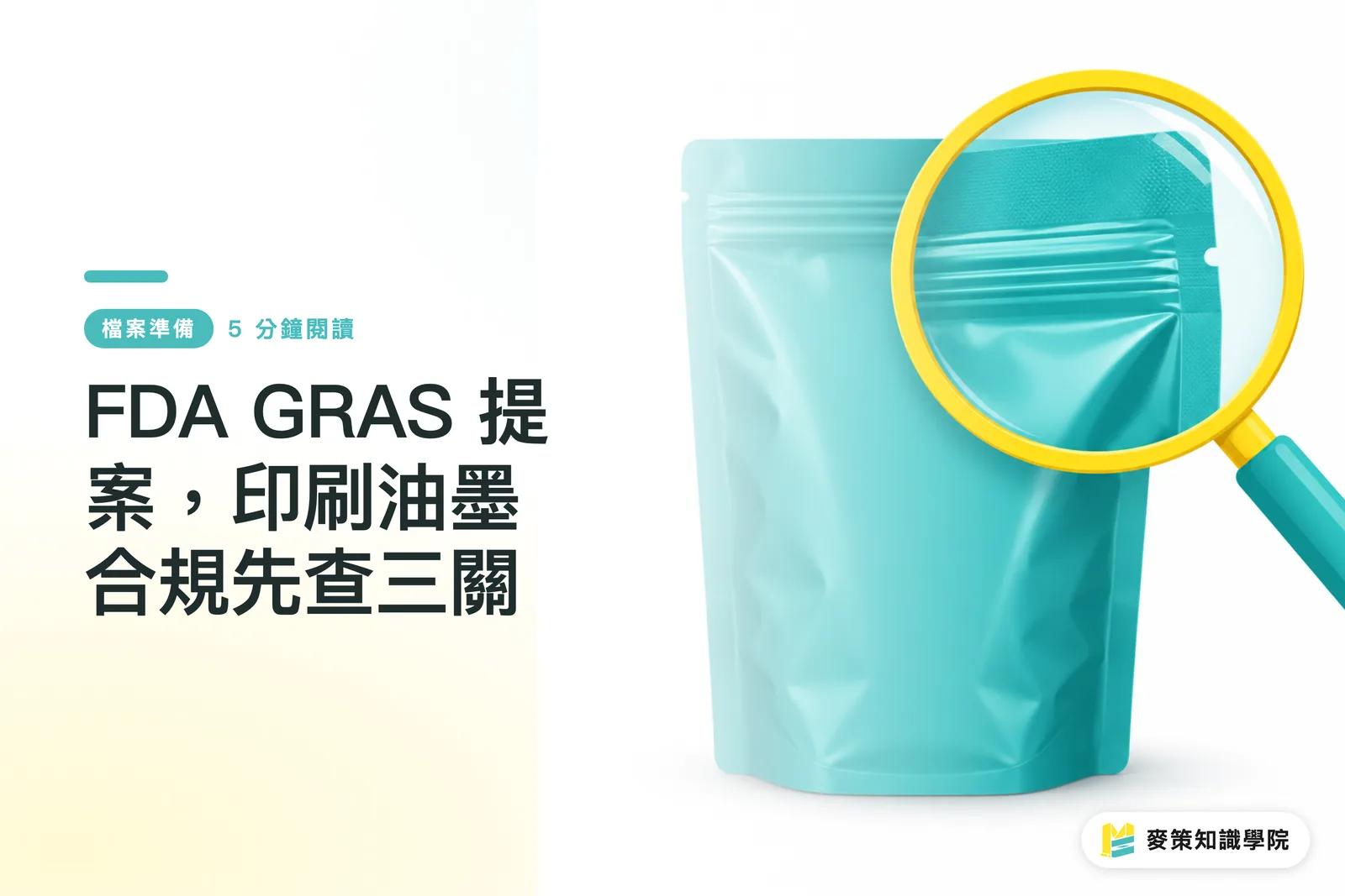 FDA GRAS 提案,印刷油墨合規先查三關