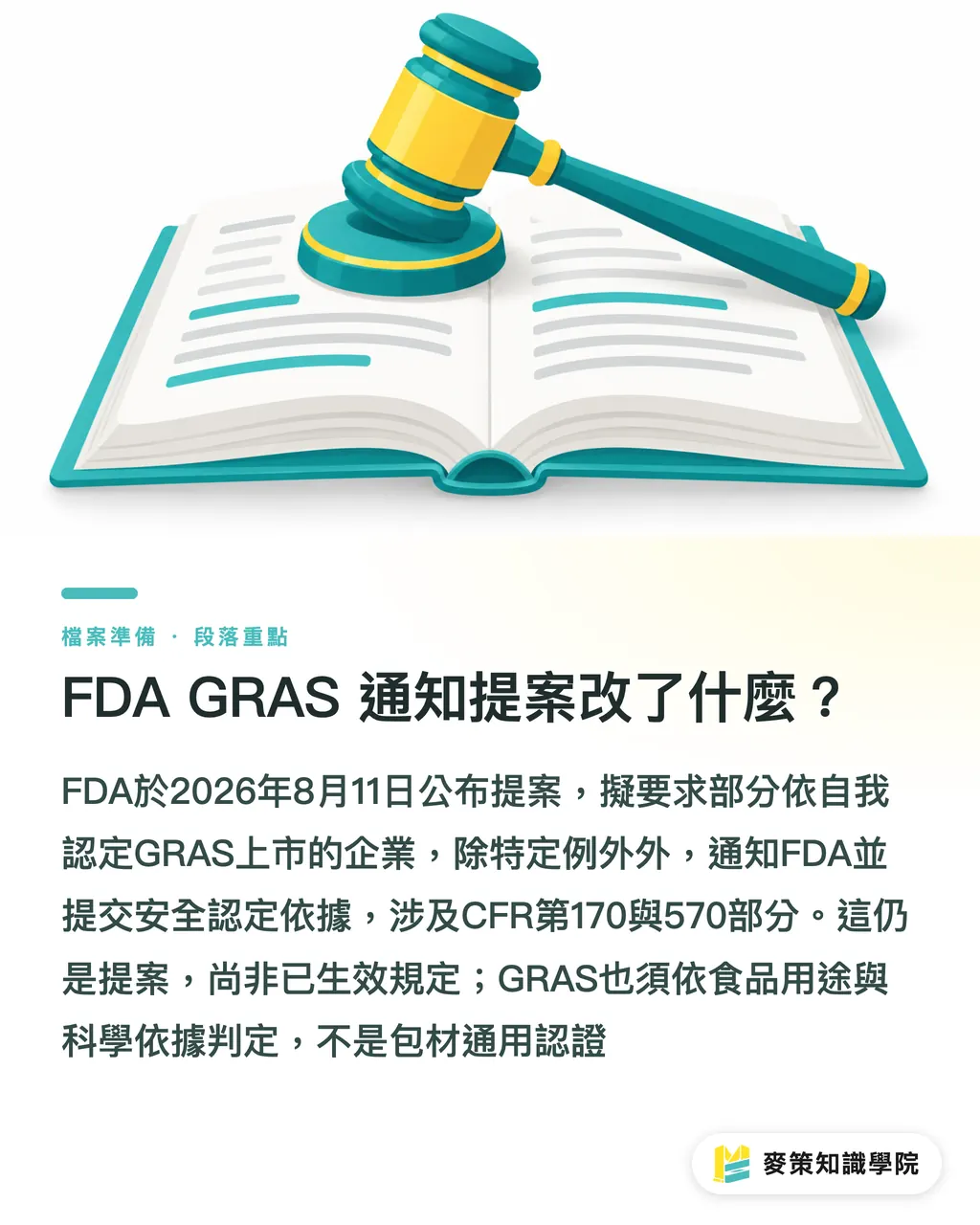 FDA GRAS 通知提案改了什麼？｜FDA GRAS 提案，印刷油墨合規先查三關 段落重點