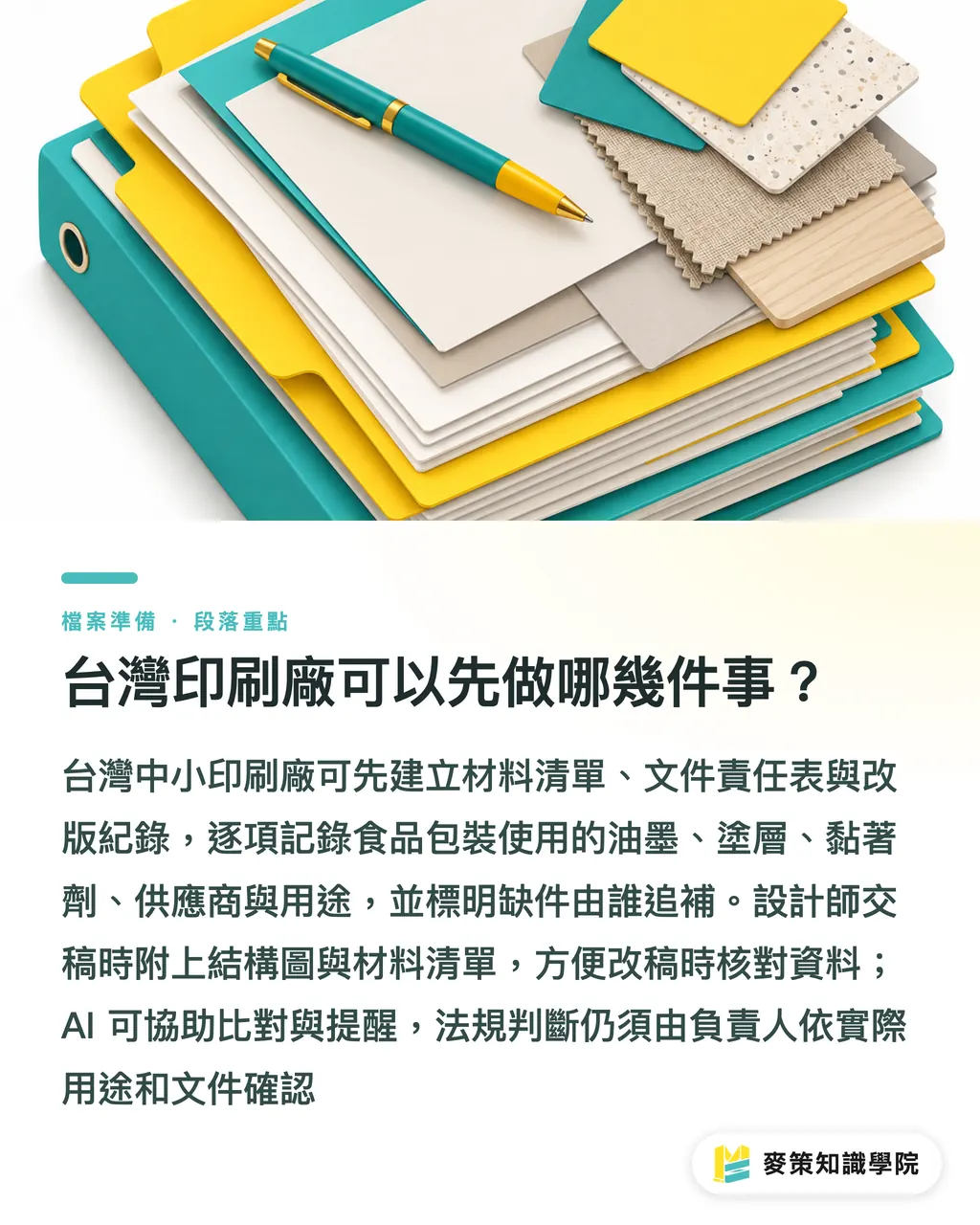 台灣印刷廠可以先做哪幾件事？｜FDA GRAS 提案，印刷油墨合規先查三關 段落重點