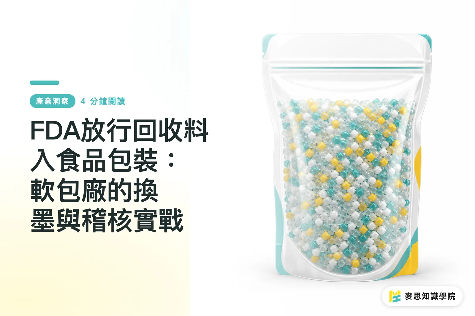 FDA放行回收料入食品包裝:軟包廠的換墨與稽核實戰
