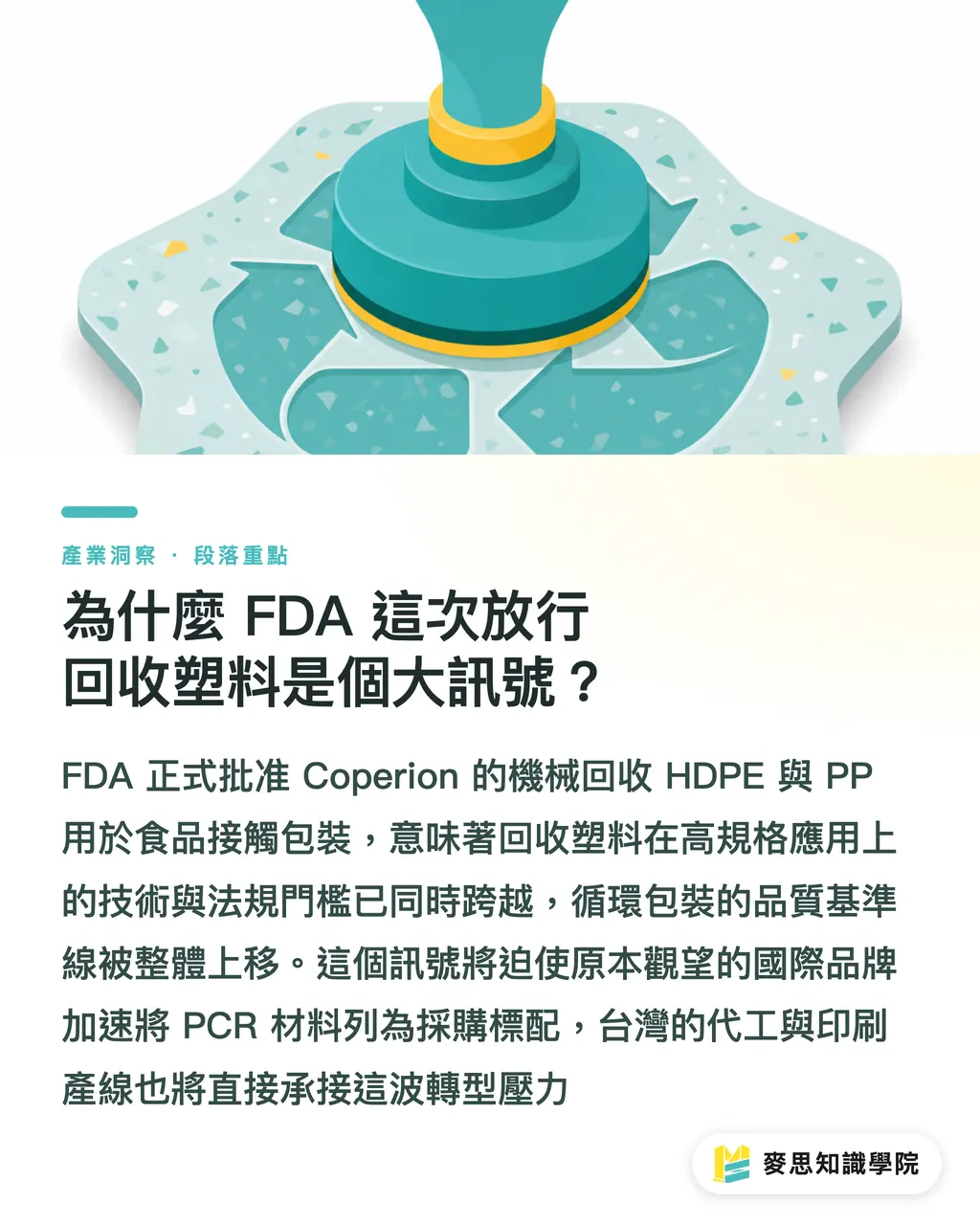 為什麼 FDA 這次放行回收塑料是個大訊號?|FDA放行回收料入食品包裝:軟包廠的換墨與稽核實戰 段落重點