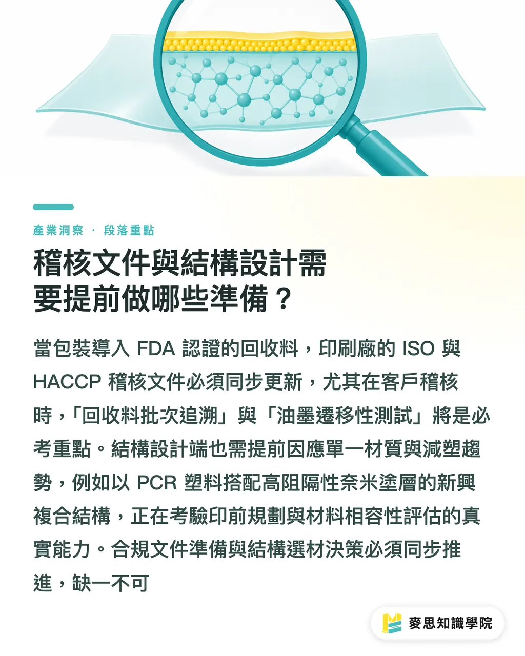 稽核文件與結構設計需要提前做哪些準備？｜FDA放行回收料入食品包裝：軟包廠的換墨與稽核實戰 段落重點