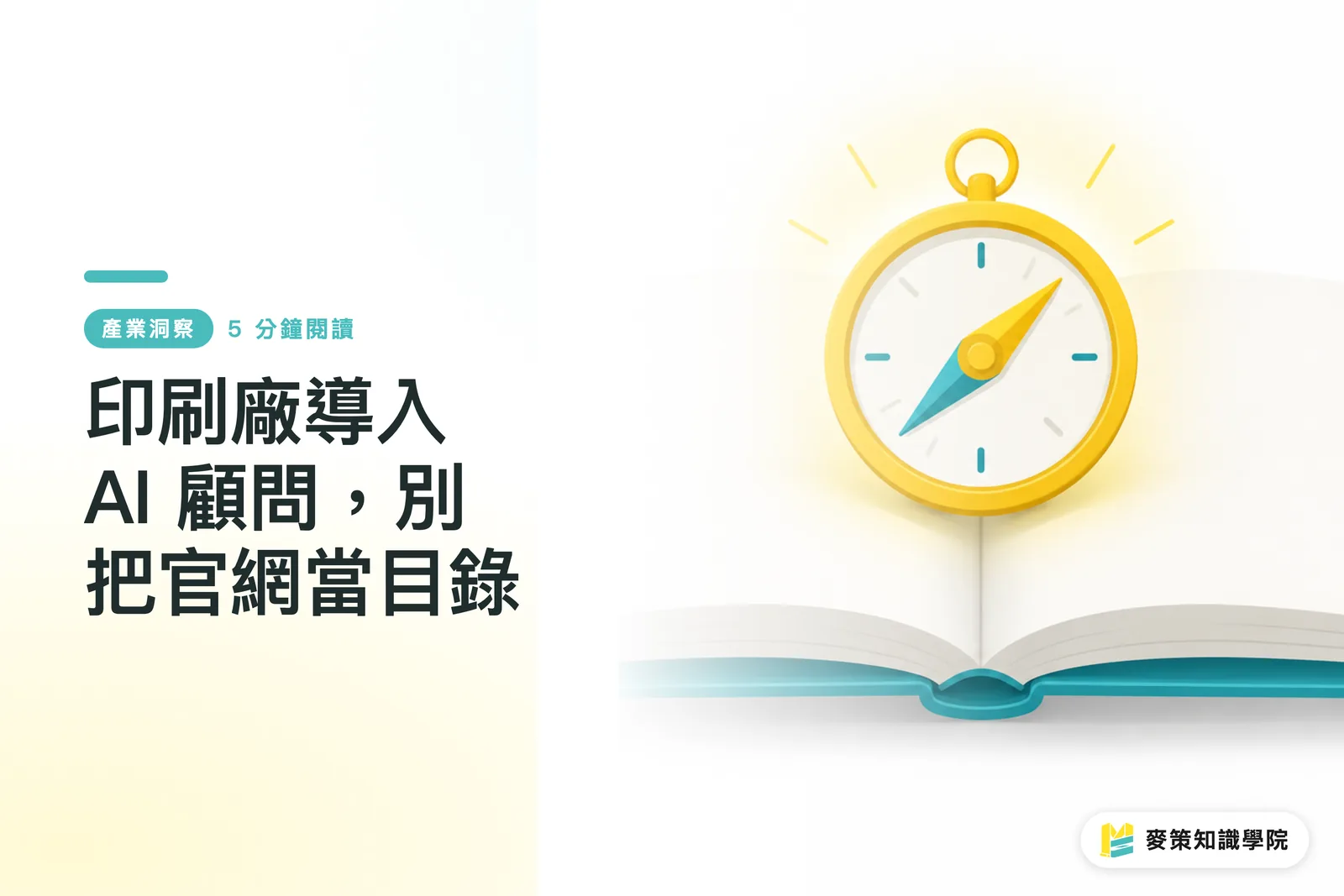 印刷廠導入 AI 顧問，別把官網當目錄
