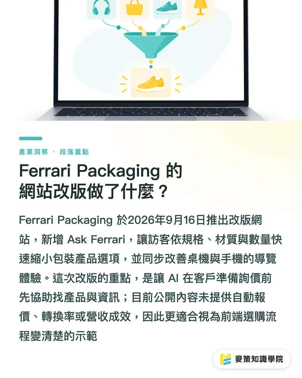 Ferrari Packaging 的網站改版做了什麼？｜印刷廠導入 AI 顧問，別把官網當目錄 段落重點
