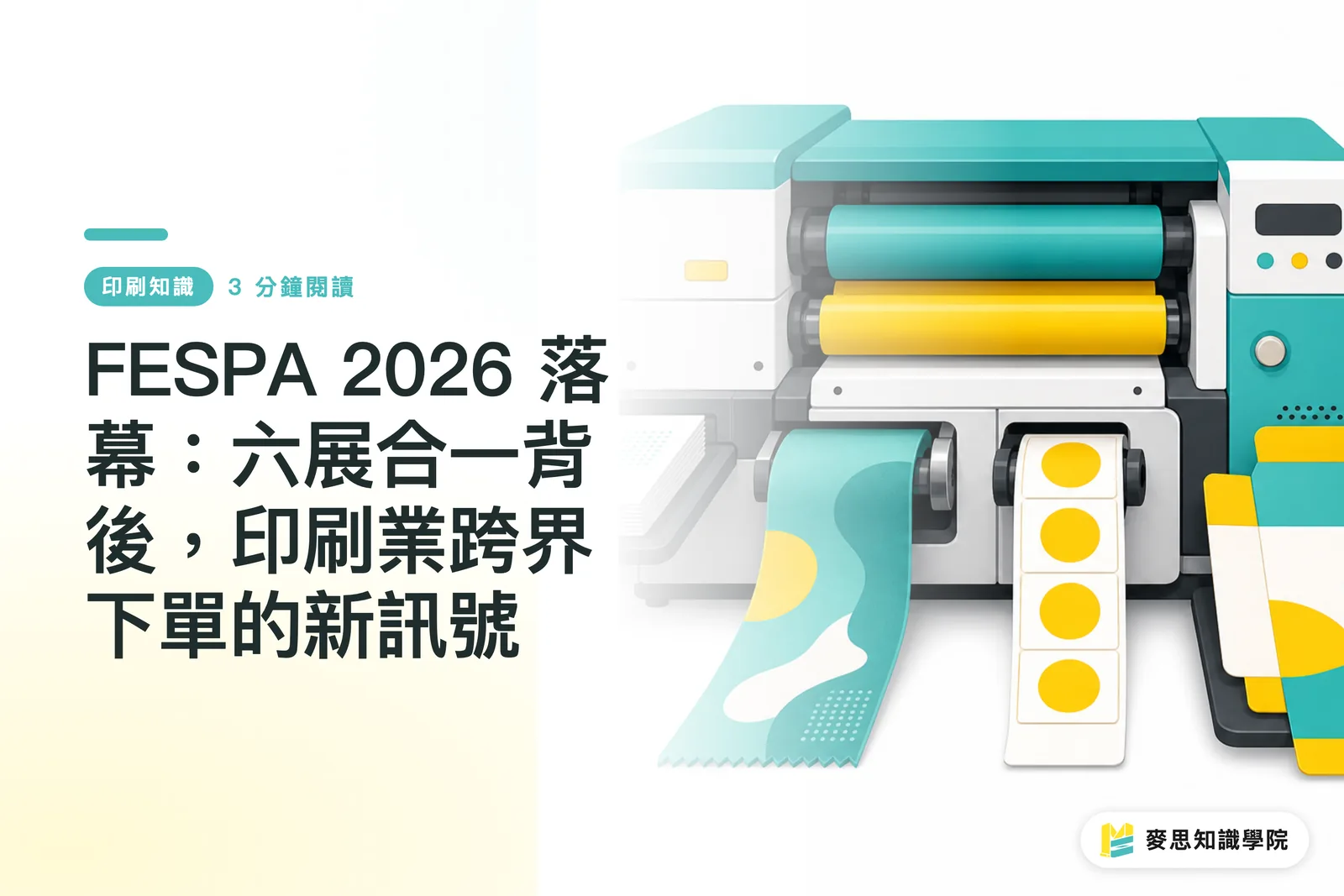 FESPA 2026閉幕:6展同時開催の裏で起きている、印刷業界のクロスオーバーな受注動向
