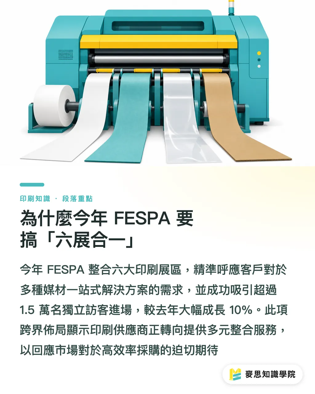 為什麼今年 FESPA 要搞「六展合一」|FESPA 2026 落幕:六展合一背後,印刷業跨界下單的新訊號 段落重點