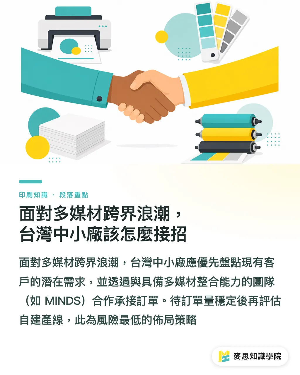面對多媒材跨界浪潮,台灣中小廠該怎麼接招|FESPA 2026 落幕:六展合一背後,印刷業跨界下單的新訊號 段落重點
