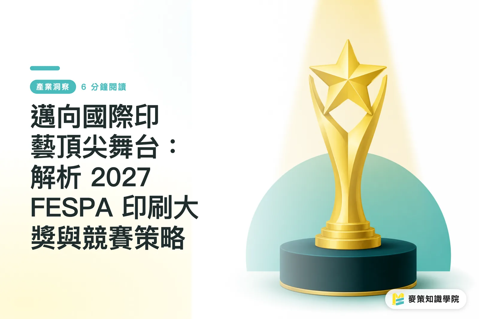 国際印芸の頂点へ：2027 FESPA 印刷アワードとコンペ攻略を徹底解剖
