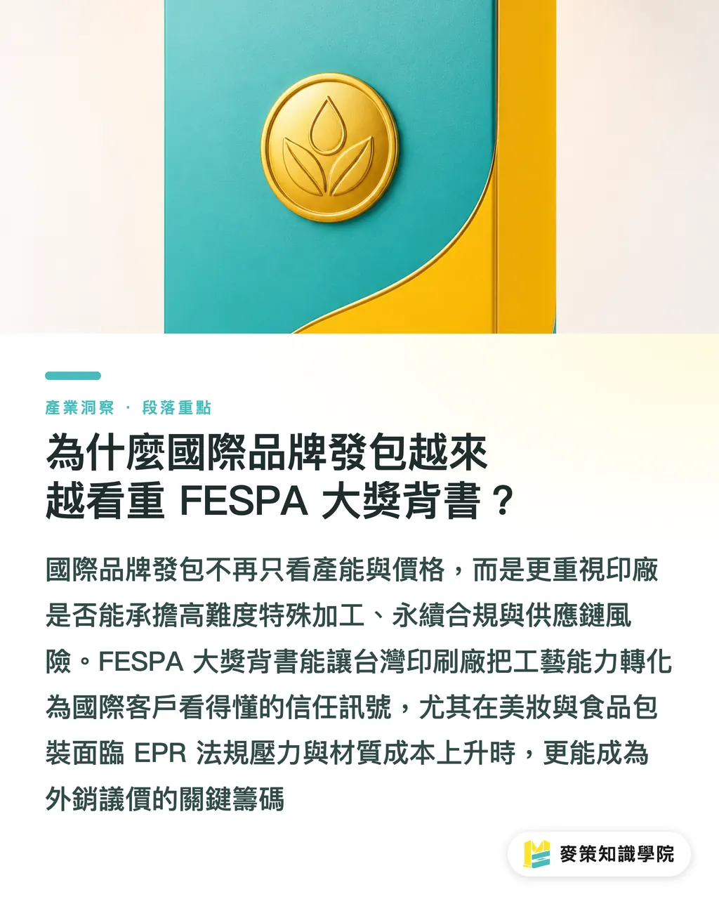 なぜ国際ブランドの発注は FESPA アワードの受賞歴を重視するのか？｜国際印芸の頂点へ：2027 FESPA 印刷アワードとコンペ攻略を徹底解剖 セクションの要点