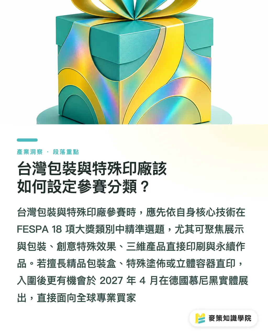 台湾パッケージ・特殊印刷会社はどう応募カテゴリーを選ぶべきか?|国際印芸の頂点へ:2027 FESPA 印刷アワードとコンペ攻略を徹底解剖 セクションの要点