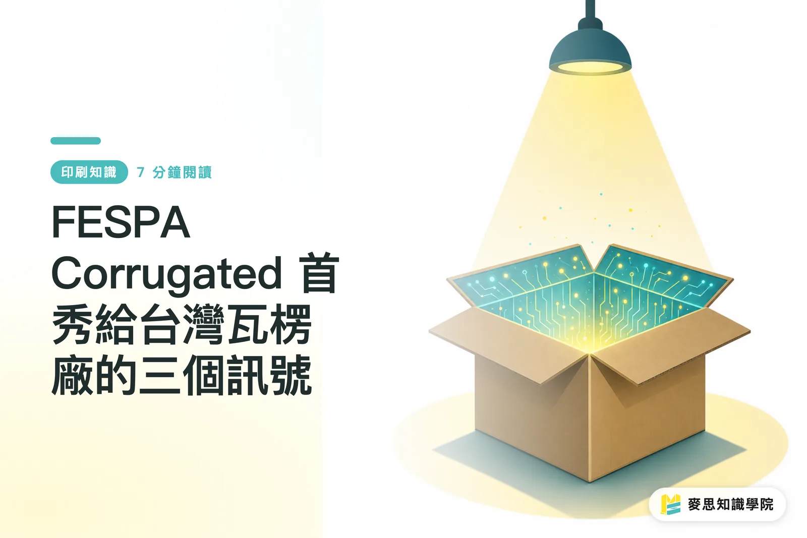 FESPA Corrugated 初開催が台湾の段ボール工場に示す3つのシグナル