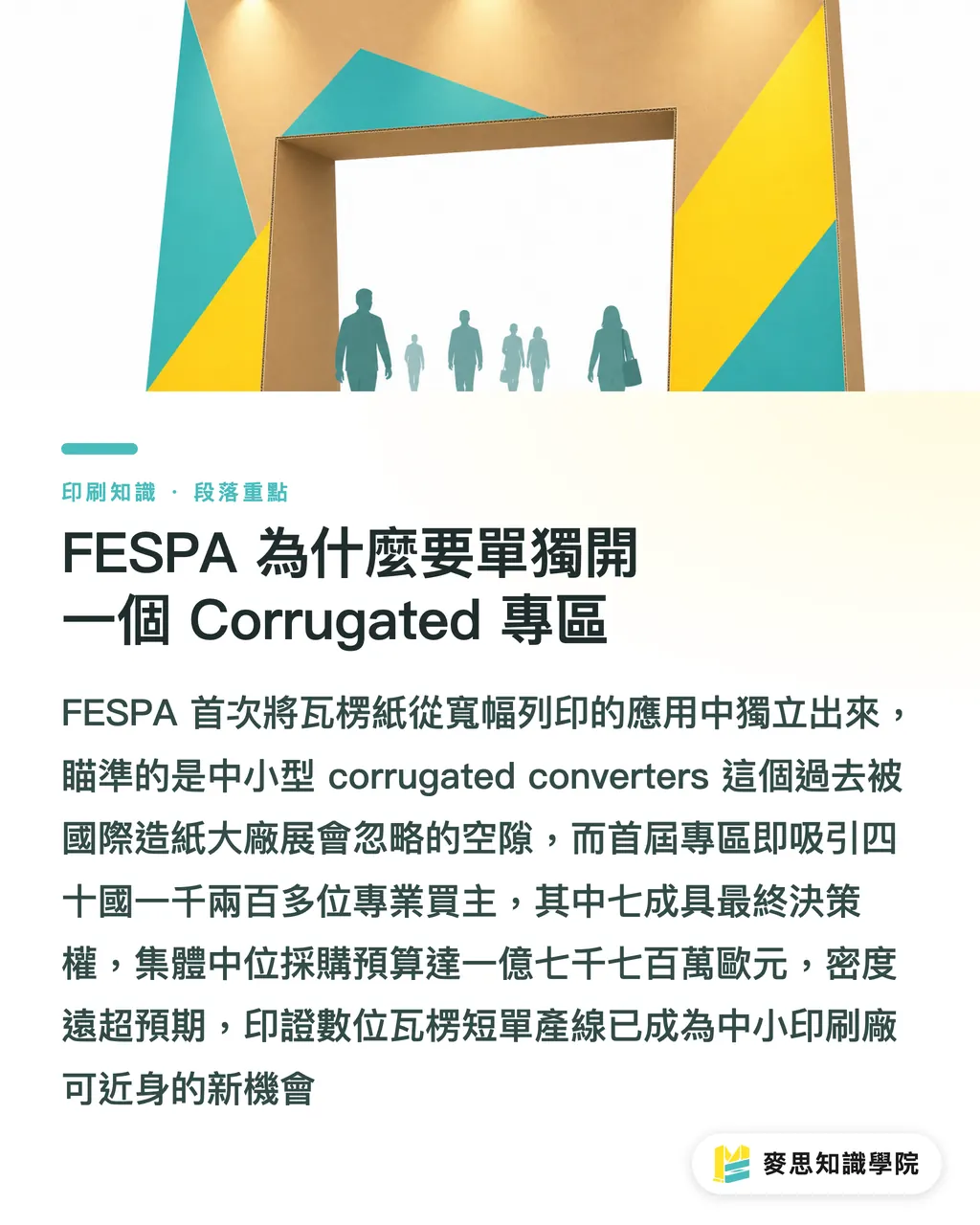 FESPA 為什麼要單獨開一個 Corrugated 專區|FESPA Corrugated 首秀給台灣瓦楞廠的三個訊號 段落重點