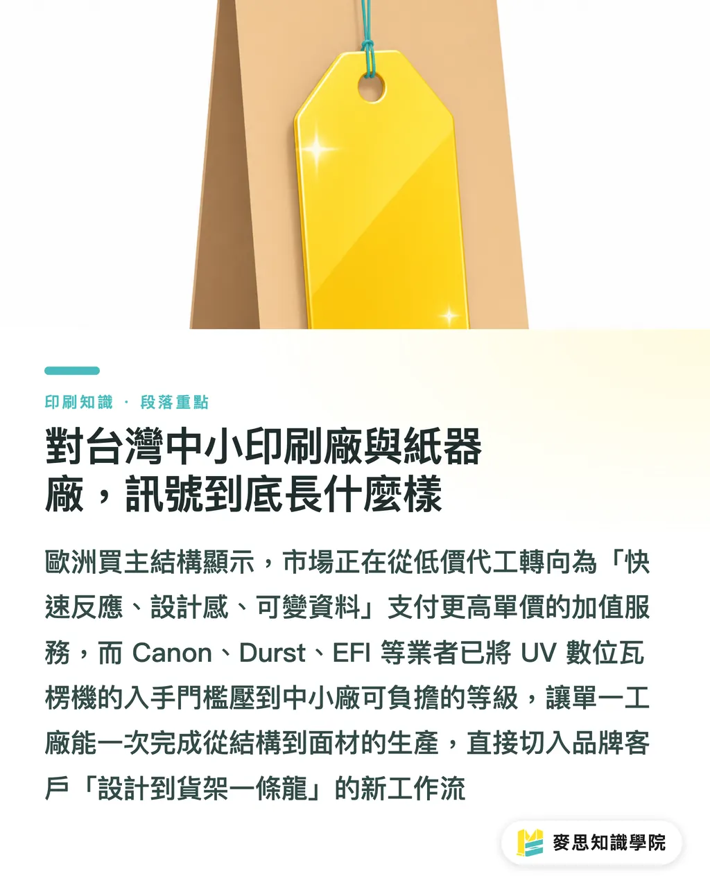 對台灣中小印刷廠與紙器廠,訊號到底長什麼樣|FESPA Corrugated 首秀給台灣瓦楞廠的三個訊號 段落重點