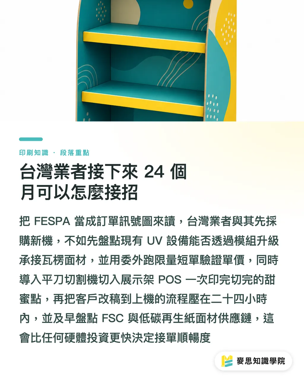 台灣業者接下來 24 個月可以怎麼接招｜FESPA Corrugated 首秀給台灣瓦楞廠的三個訊號 段落重點