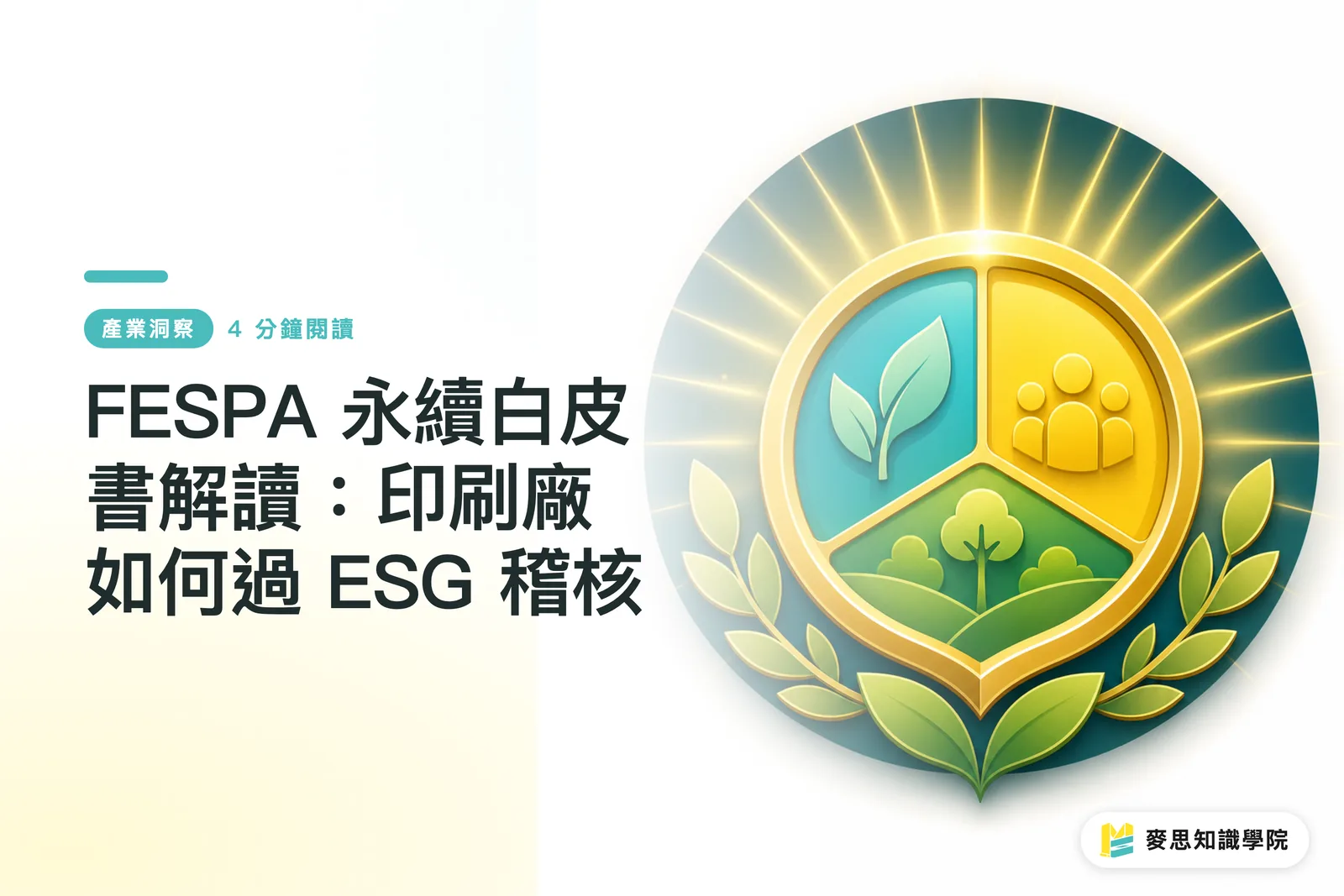 FESPA 永續白皮書解讀：印刷廠如何過 ESG 稽核