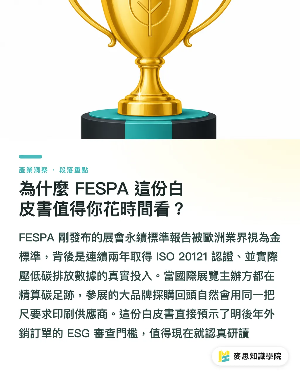 為什麼 FESPA 這份白皮書值得你花時間看？｜FESPA 永續白皮書解讀：印刷廠如何過 ESG 稽核 段落重點