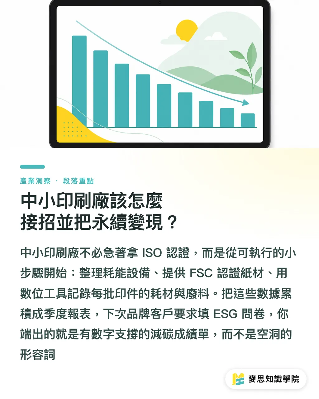 中小印刷廠該怎麼接招並把永續變現？｜FESPA 永續白皮書解讀：印刷廠如何過 ESG 稽核 段落重點