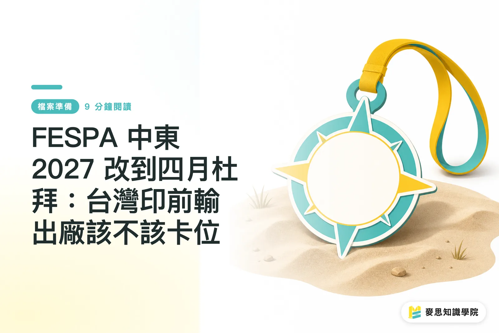 FESPA 中東 2027 改到四月杜拜：台灣印前輸出廠該不該卡位