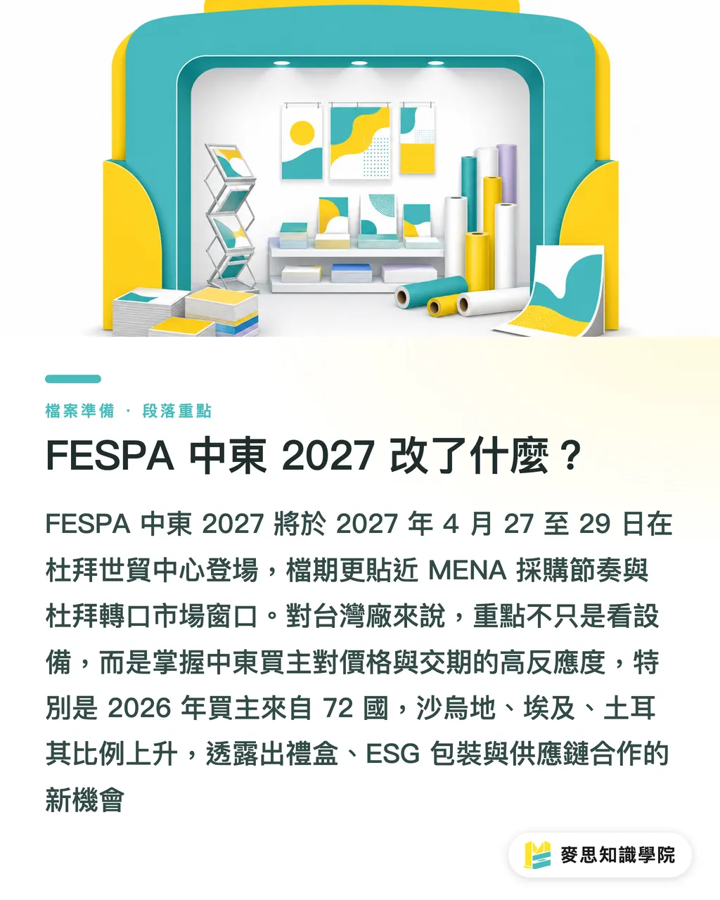FESPA 中東 2027 改了什麼？｜FESPA 中東 2027 改到四月杜拜：台灣印前輸出廠該不該卡位 段落重點