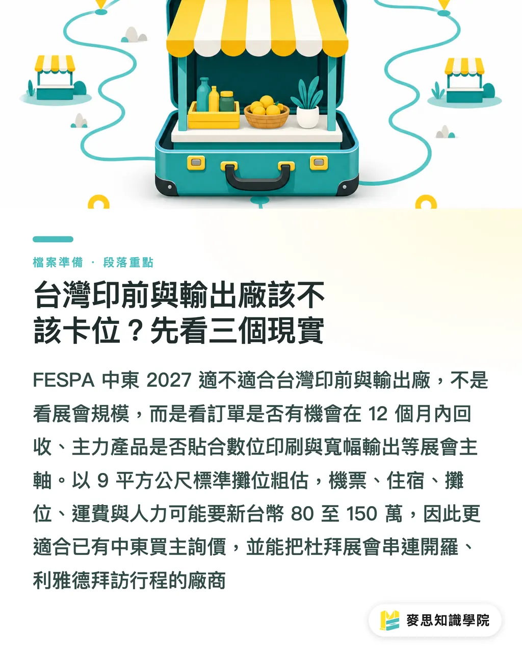 台灣印前與輸出廠該不該卡位？先看三個現實｜FESPA 中東 2027 改到四月杜拜：台灣印前輸出廠該不該卡位 段落重點
