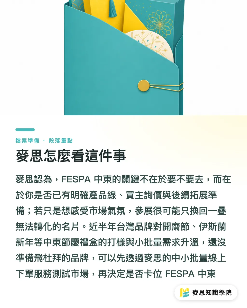 麥思怎麼看這件事｜FESPA 中東 2027 改到四月杜拜：台灣印前輸出廠該不該卡位 段落重點