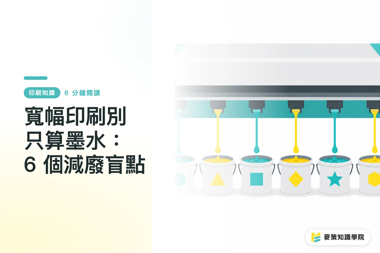 寬幅印刷別只算墨水:6 個減廢盲點