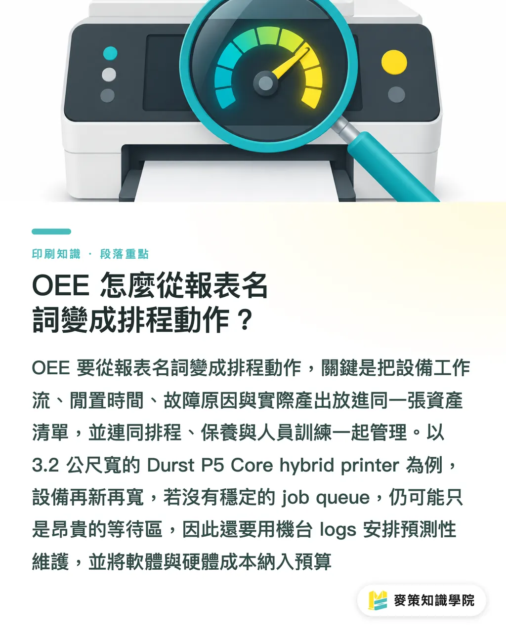 OEE 怎麼從報表名詞變成排程動作？｜寬幅印刷別只算墨水：6 個減廢盲點 段落重點