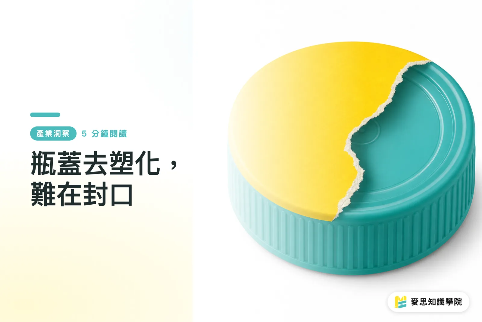 瓶蓋去塑化，難在封口