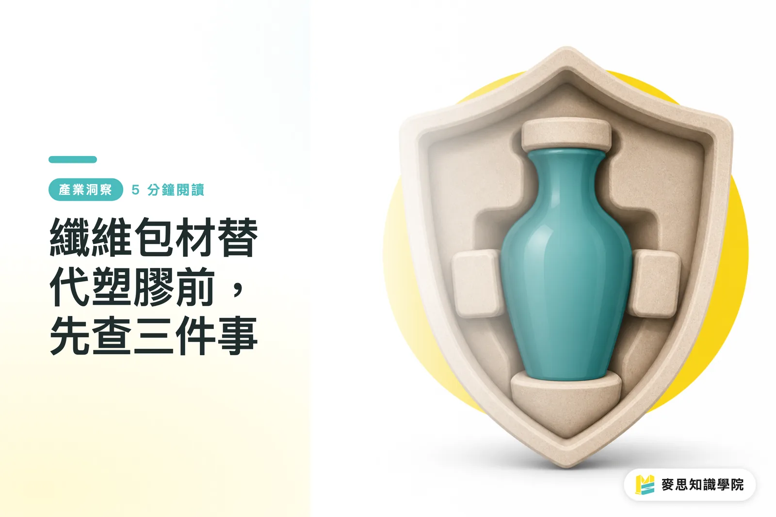 纖維包材替代塑膠前,先查三件事