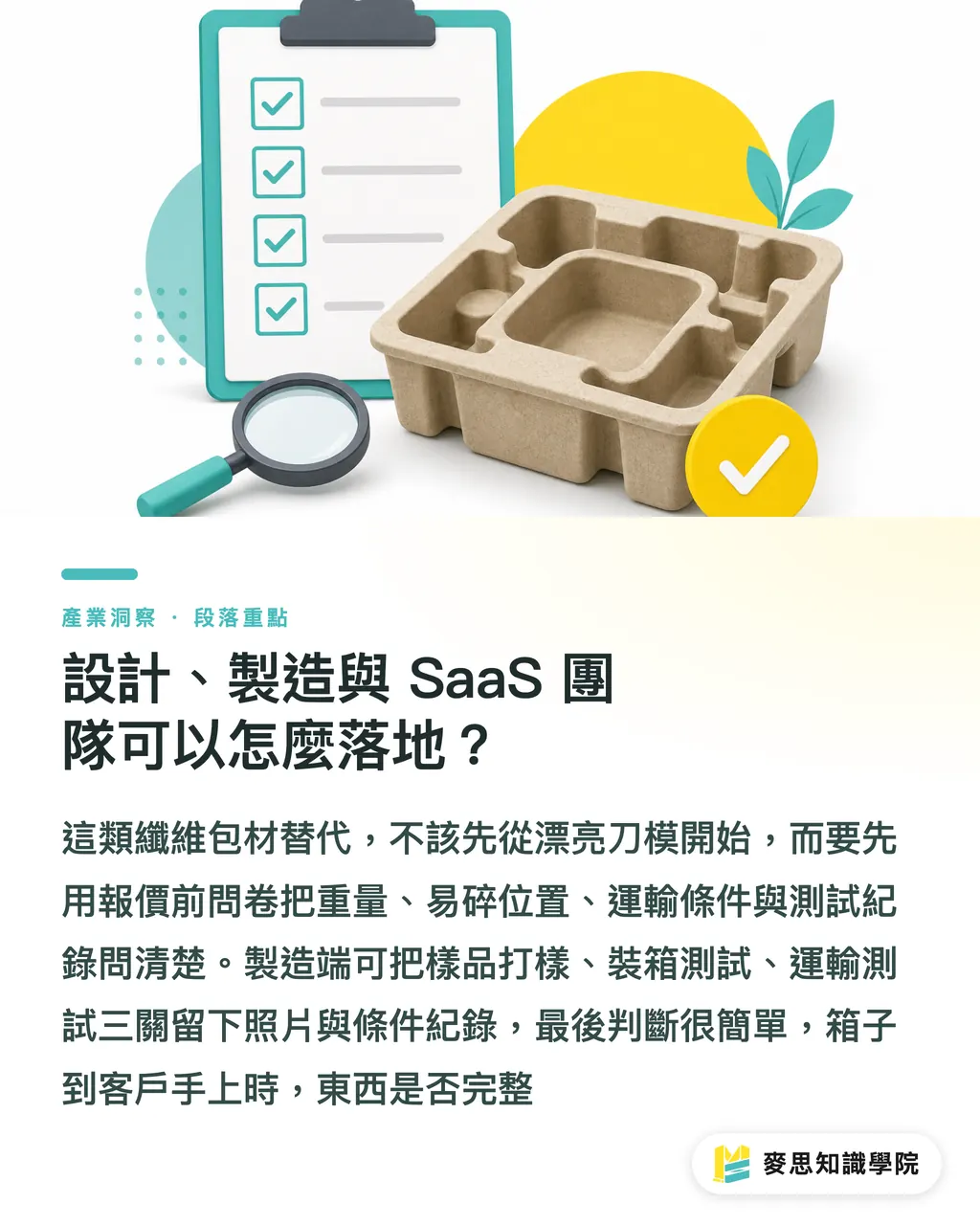 設計、製造與 SaaS 團隊可以怎麼落地?|纖維包材替代塑膠前,先查三件事 段落重點