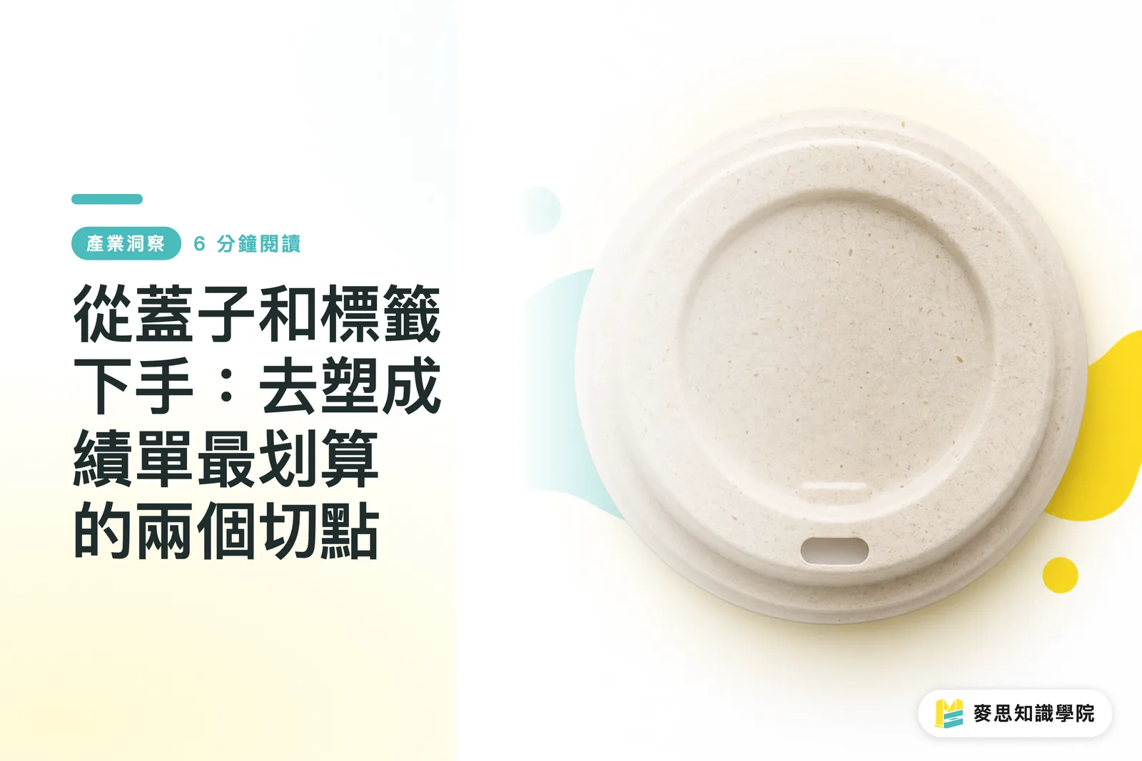 從蓋子和標籤下手：去塑成績單最划算的兩個切點